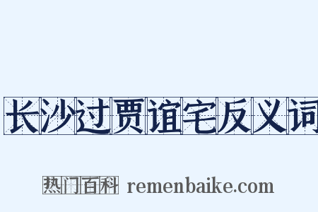 长沙过贾谊宅反义词是什么意思的图片